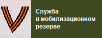 Служба в мобилизационном резерве