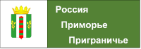 Новости Россия Приморье Приграничье