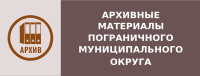 Архивные материалы Пограничного муниципального округа