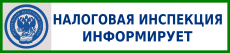 Налоговая инспекция информирует (2)