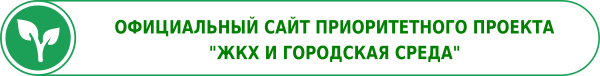 Официальный сайт приоритетного проекта «ЖКХ и городская среда»