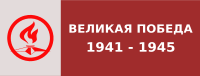 Великая Победа 1941 - 1945