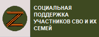 Социальная поддержка участников СВО и их семей