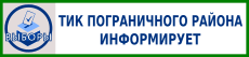 ТИК Пограничного района информирует