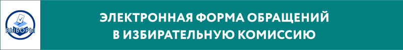 ЭЛЕКТРОННАЯ ФОРМА ОБРАЩЕНИЯ В ИЗБИРАТЕЛЬНУЮ КОМИССИЮ