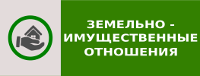 Земельные и имущественные отношения