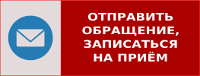 Направить обращение, записаться на приём