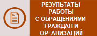 Результаты работы с обращениями граждан