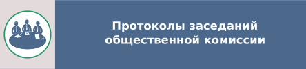 Протоколы заседаний общественной комиссии