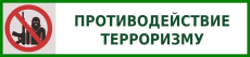 Противодействие терроризму (2)