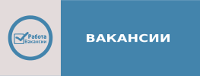 Вакансии