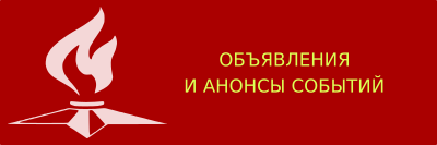 Объявления и анонсы событий