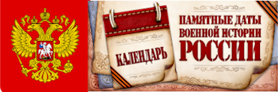 Памятные даты военной истории России