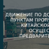 ДВИЖЕНИЕ ПО ДОРОГАМ К ПРИМОРСКИМ ПУНКТАМ ПРОПУСКА НА РОССИЙСКО-КИТАЙСКОЙ ГРАНИЦЕ БУДЕТ ОСУЩЕСТВЛЯТЬСЯ ПО ПРЕДВАРИТЕЛЬНЫМ ЗАЯВКАМ. РАЗЪЯСНЕНИЯ