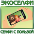 Внимание, конкурс! Экоселфи - селфи с пользой