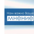 Проводится опрос для учёта мнения жителей Приморского края относительно направлений социально-экономического развития региона