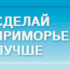 Уважаемые пользователи портала «Сделай Приморье Лучше»! Обратите внимание на раздел Новости