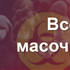 Всеобщий масочный режим вводится в Приморье